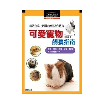 可爱宠物饲养指南－选购、照料、教养、健康、繁殖等完整饲养知识 pdf epub mobi 电子书 下载