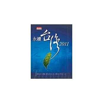 永续台湾2011 pdf epub mobi 电子书 下载