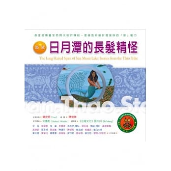 邵族：日月潭的长发精怪：台湾原住民的神话与传说(五)(附：南投自然与文化导览图)(二版七刷) pdf epub mobi 电子书 下载