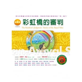 泰雅族：彩虹桥的审判：台湾原住民的神话与传说(七)(附：泰雅族部落文化导览图)(二版七刷) pdf epub mobi 电子书 下载