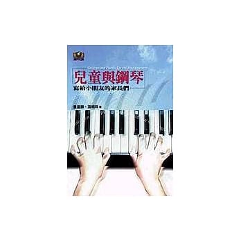 儿童与钢琴─写给小朋友的家长们 pdf epub mobi 电子书 下载