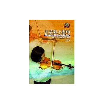 儿童与小提琴─写给小朋友的教师和家长 pdf epub mobi 电子书 下载