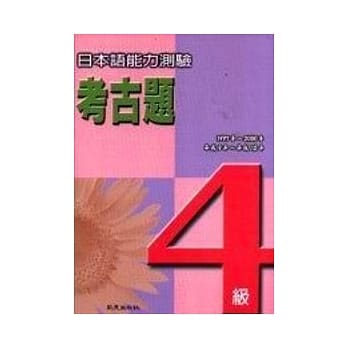 日本语能力测验考古题4级(1997~2000年) pdf epub mobi 电子书 下载