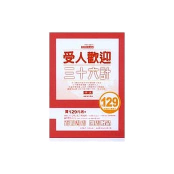 受人欢迎三十六计 pdf epub mobi 电子书 下载