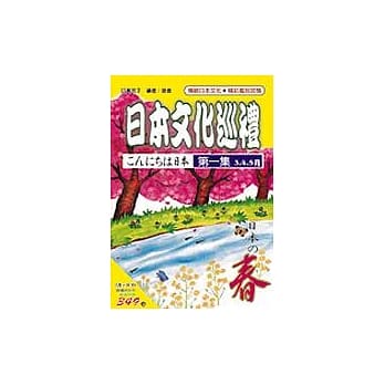 日本文化巡礼－春(书附3CD) pdf epub mobi 电子书 下载