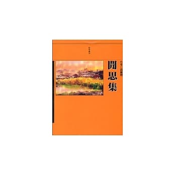 闲思集 pdf epub mobi 电子书 下载