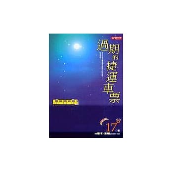 过期的捷运车票 pdf epub mobi 电子书 下载