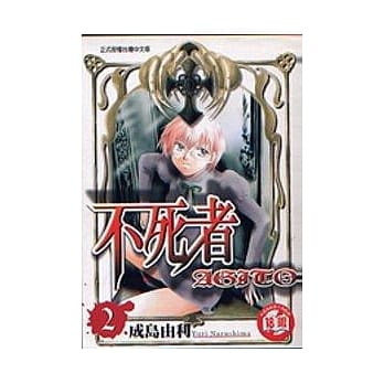 不死者AGITO 2 pdf epub mobi 电子书 下载
