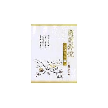寝前禅悦：修道净心小品（一） pdf epub mobi 电子书 下载