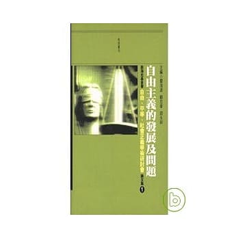 自由主义的发展及问题：殷海光基金会自由、平等、社会正义研讨会论文集 1 pdf epub mobi 电子书 下载
