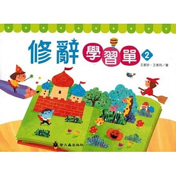 修辞学习单２ pdf epub mobi 电子书 下载