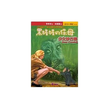 黑猩猩的保母：少女珍古德 pdf epub mobi 电子书 下载