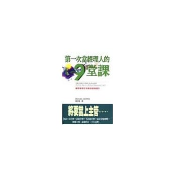 第一次当经理人的9堂课 pdf epub mobi 电子书 下载