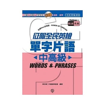 征服全民英检单字片语《中高级》 pdf epub mobi 电子书 下载