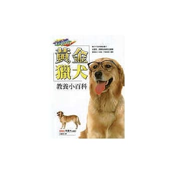 黄金猎犬教养小百科 pdf epub mobi 电子书 下载