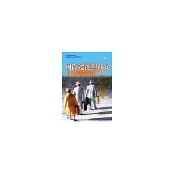 国际迁徙与移民：解读「离国出走」 pdf epub mobi 电子书 下载