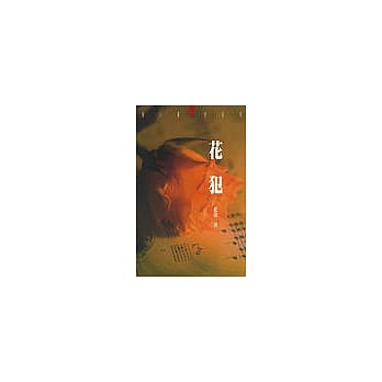 花犯 pdf epub mobi 电子书 下载