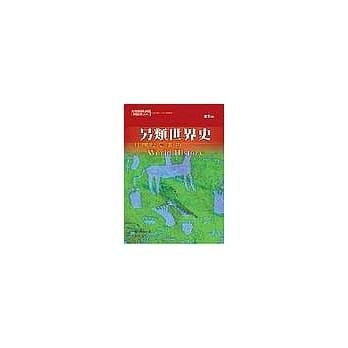 另类世界史：打开历史广角 pdf epub mobi 电子书 下载