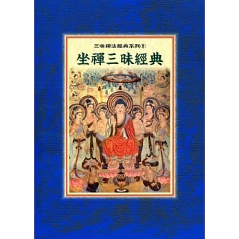 坐禅三昧经典 pdf epub mobi 电子书 下载