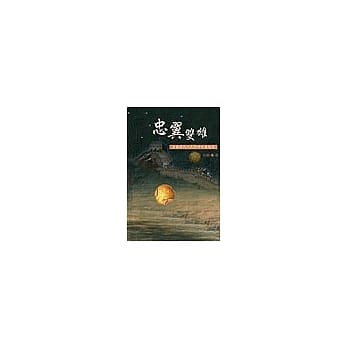 忠翼双雄《苦难时代人民的呻吟与怒吼》 pdf epub mobi 电子书 下载