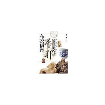 布衣称帝─刘邦 pdf epub mobi 电子书 下载