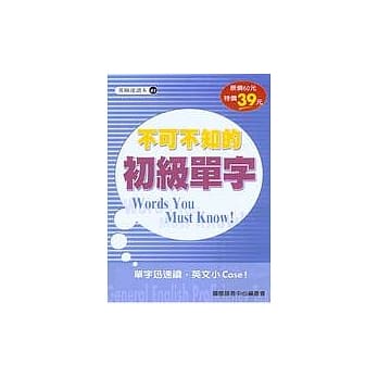 不可不知的初级单字 pdf epub mobi 电子书 下载