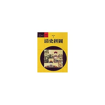 清史拼图 pdf epub mobi 电子书 下载