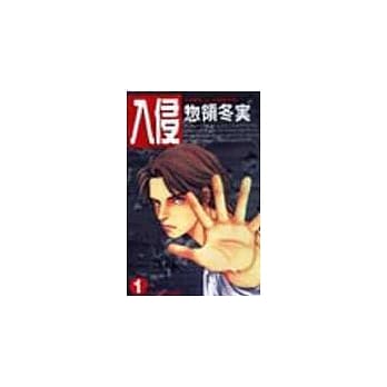 入侵 1 pdf epub mobi 电子书 下载