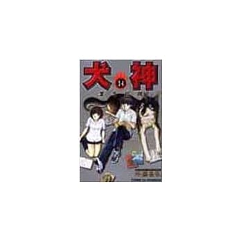 犬神 14 (完) pdf epub mobi 电子书 下载