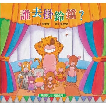 谁去挂铃铛？ pdf epub mobi 电子书 下载