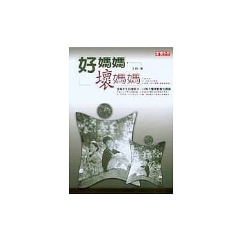好妈妈，坏妈妈 pdf epub mobi 电子书 下载