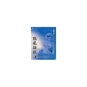 艳凤擒龙2 pdf epub mobi 电子书 下载