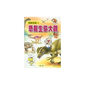 恐龙生态大观 pdf epub mobi 电子书 下载