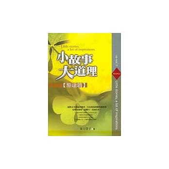 小故事大道理－豁达篇 pdf epub mobi 电子书 下载