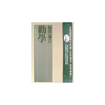 劝学 pdf epub mobi 电子书 下载