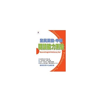 全民英检中级阅读能力测验 pdf epub mobi 电子书 下载