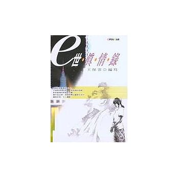 e世真情录 pdf epub mobi 电子书 下载