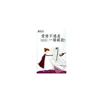 爱情不过是一场谋杀！ pdf epub mobi 电子书 下载