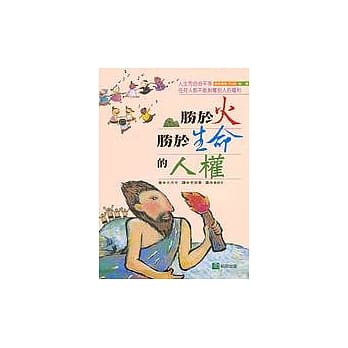胜于火，胜于生命的人权 pdf epub mobi 电子书 下载