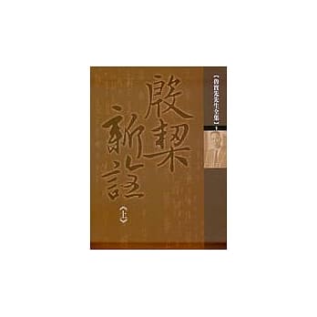 殷栔新诠《上》 pdf epub mobi 电子书 下载