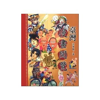 台湾漫画阅览 pdf epub mobi 电子书 下载