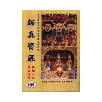 归真宝箓(元亨利贞)四辑 (精) pdf epub mobi 电子书 下载