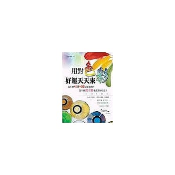 用对色彩，好运天天来 pdf epub mobi 电子书 下载