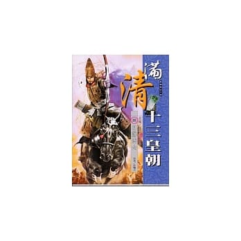 满清十三皇朝（四）日落西山 pdf epub mobi 电子书 下载