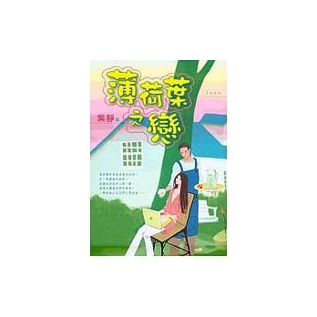 薄荷叶之恋：如偶像剧般清新可人的轻小说 pdf epub mobi 电子书 下载