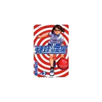 辣妹恶魔党 3 pdf epub mobi 电子书 下载