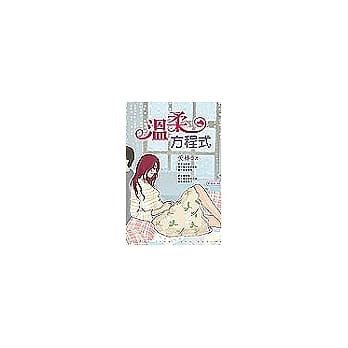 温柔方程式 pdf epub mobi 电子书 下载
