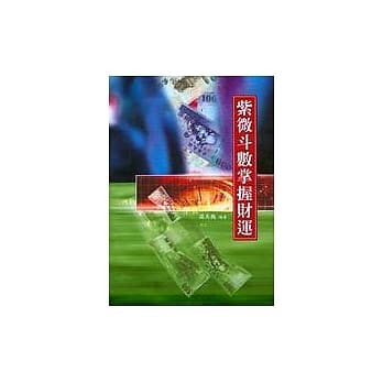紫微斗数掌握财运 pdf epub mobi 电子书 下载