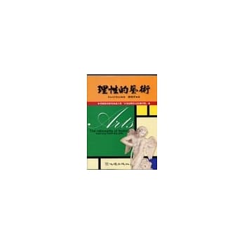 理性的艺术 pdf epub mobi 电子书 下载