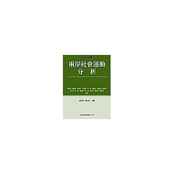 两岸社会运动分析 pdf epub mobi 电子书 下载